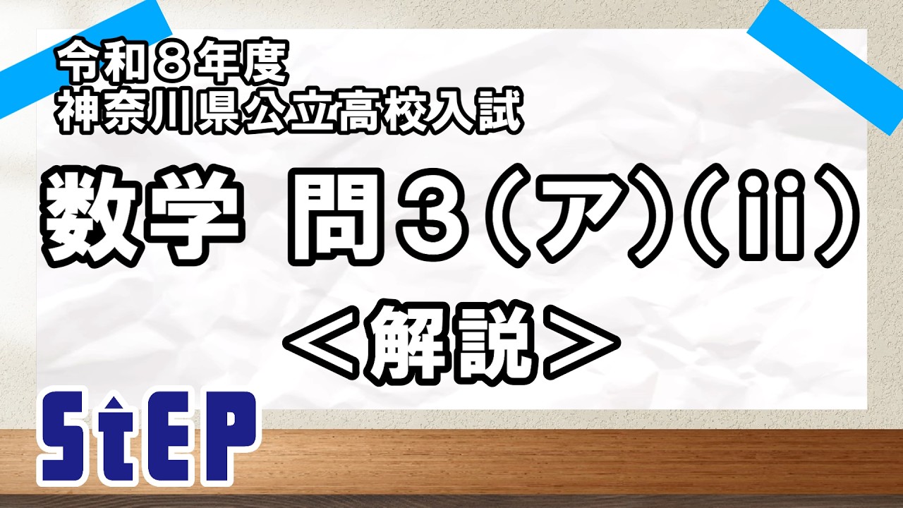 ＜令和８年度神奈川県公立高校入試＞ 数学 問３(ア)(ⅱ)解説【学習塾ステップ】