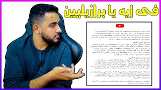 في ايه يا برازيليين | رسالة اليوتيوب الجديدة | ضرائب دي ولا ايه بالضبط ؟