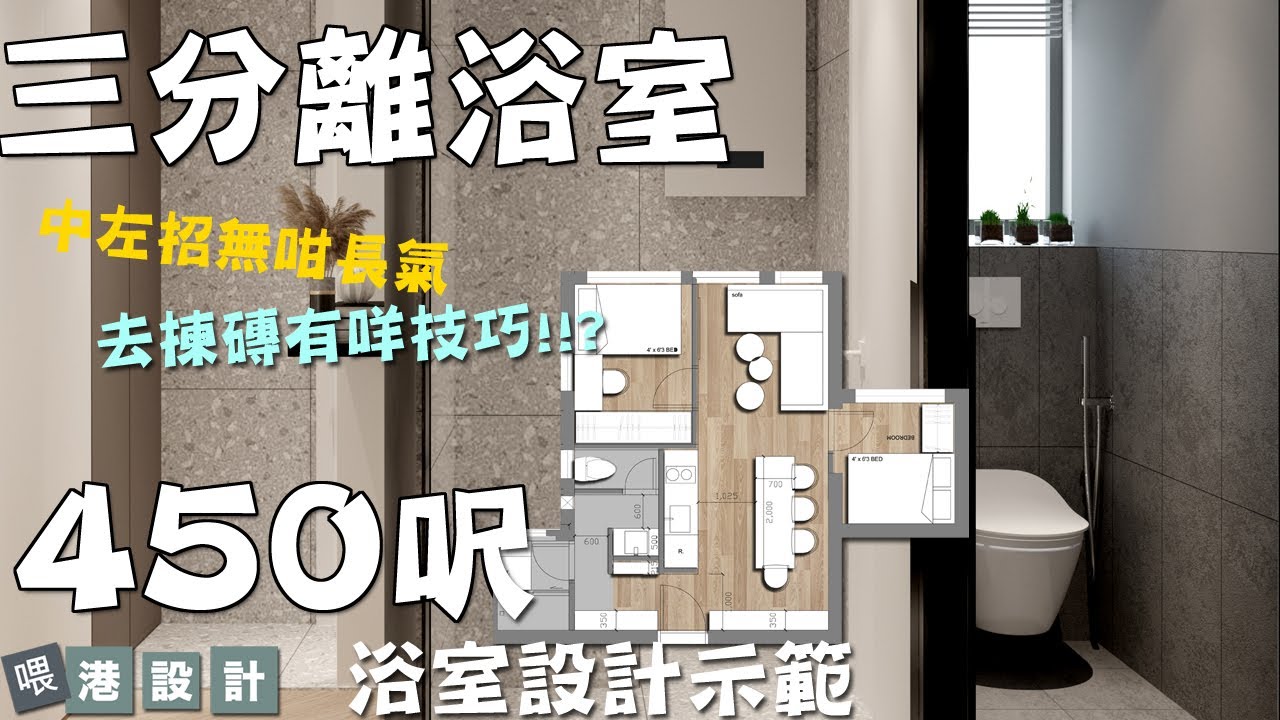 450呎居屋單位設計示範 三分離浴室設計 室內設計interior design 【🔥🧠浴室創意系列📐🖌】港設計｜EP 50 - YouTube