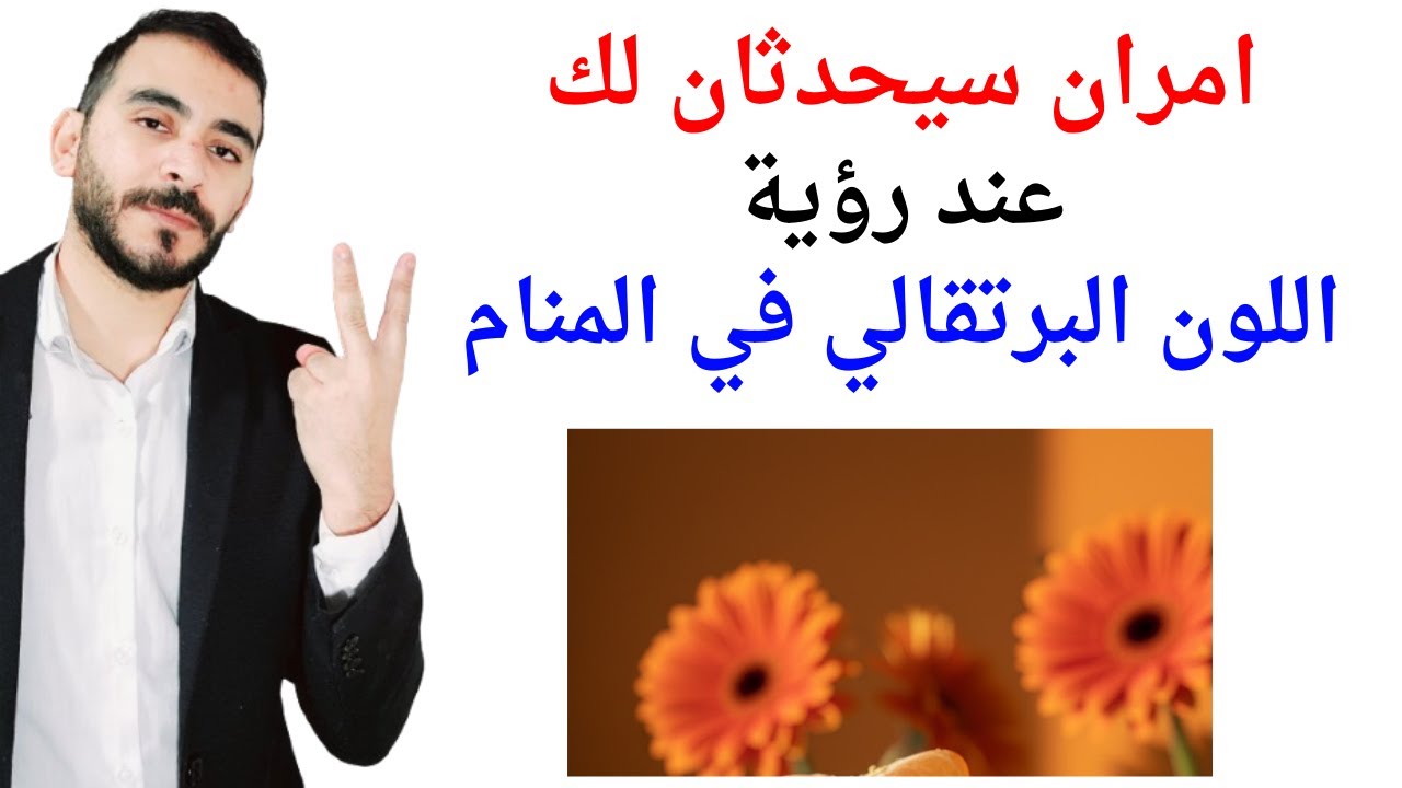 امران سيحدثان لك عند رؤية اللون البرتقالي في المنام l تفسير حلم رؤية اللون والثوب البرتقالي