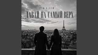 Давай на самый верх - KAJIR