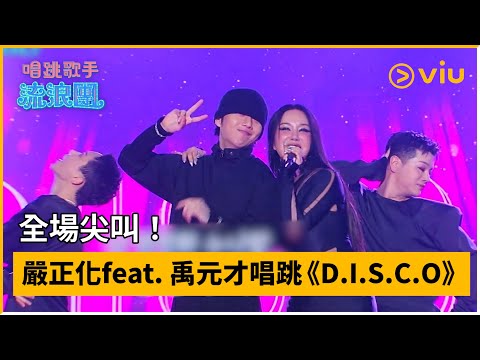 《唱跳歌手流浪團》第8集│全場尖叫！嚴正化feat. 禹元才唱跳《D.I.S.C.O》│Viu韓綜線上看