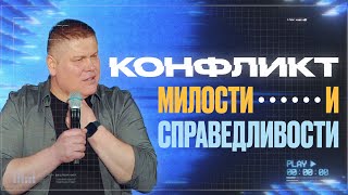 КОНФЛИКТ -  МИЛОСТИ и СПРАВЕДЛИВОСТИ | Виктор Томев