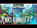 I Am Future МОСТ В НИКУДА # 7