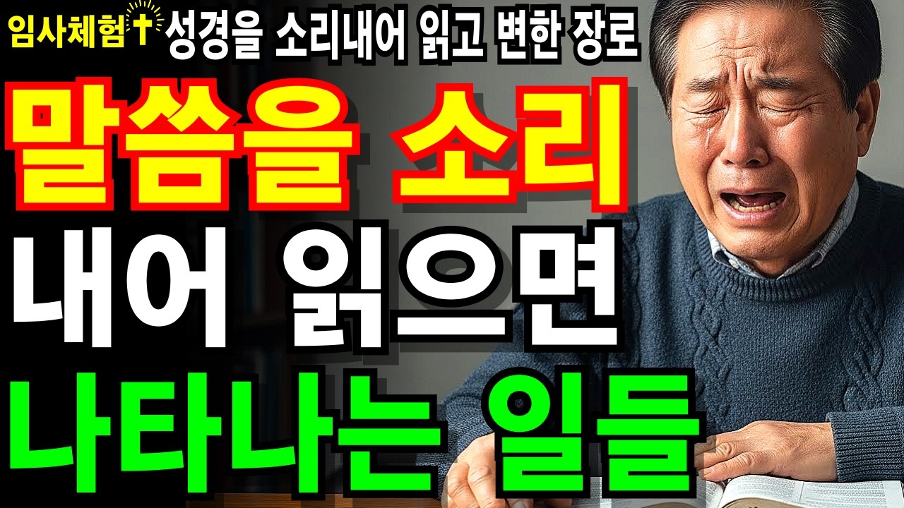 [임사체험] 성경을 소리내어 읽으면 무조건 변하는 5가지 - 하나님은 말씀하시는 분이고, 우리는 듣는 자들이다 
