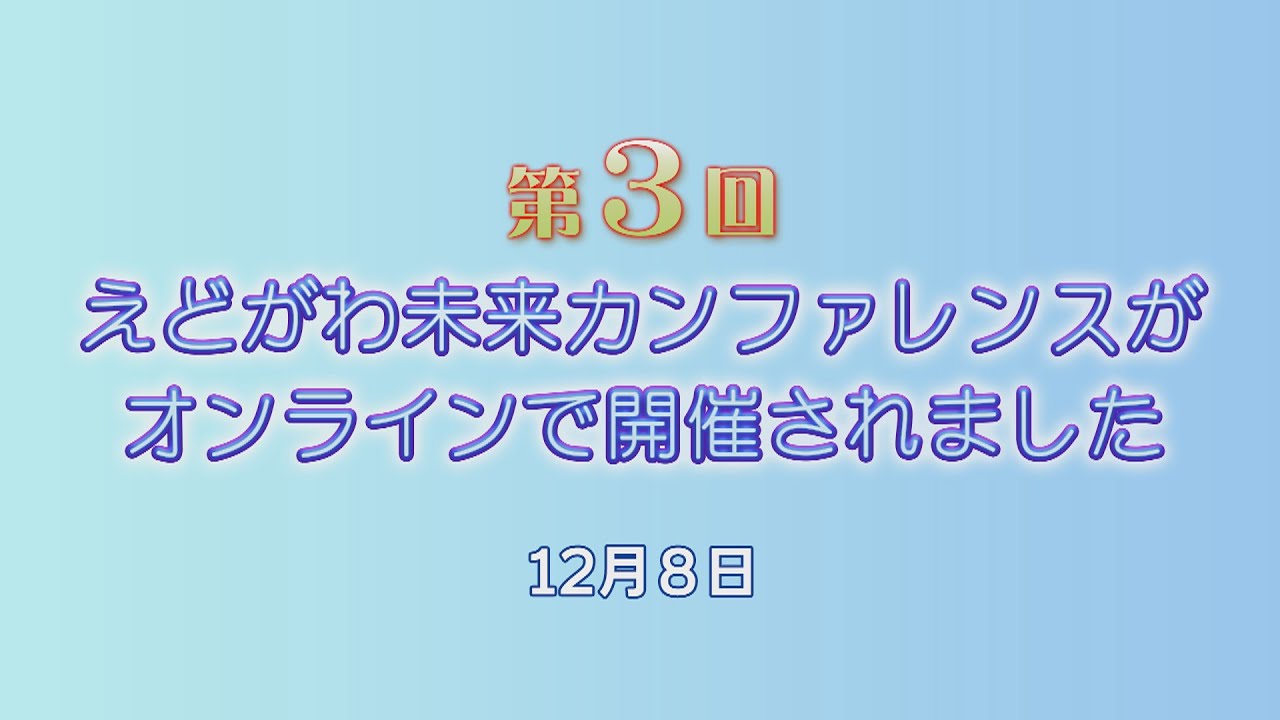 第３回えどがわ未来カンファレンス Youtube