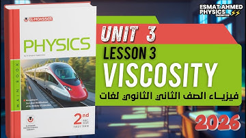 Moasser physics secondary 2| Unit 3 Lesson 3 | Viscosity |حل المعاصر فيزيكس الصف الثاني الثانوي