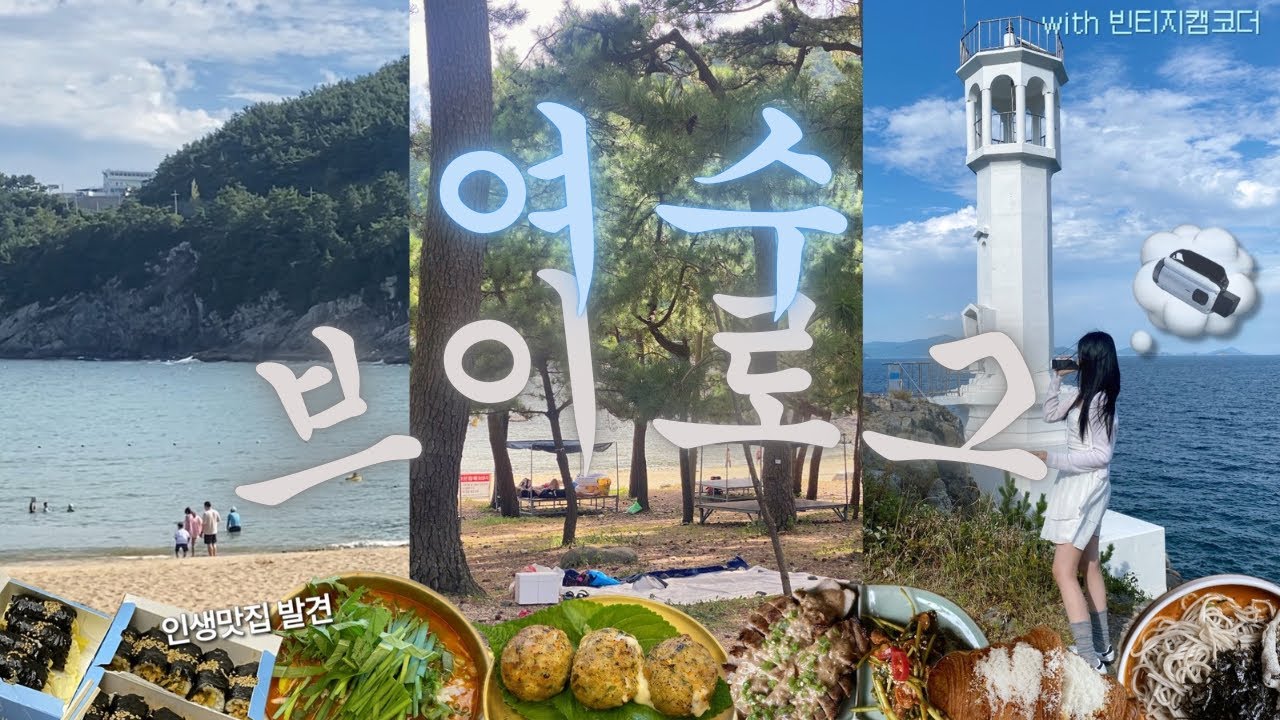 VLOG⦁여수에서 인생맛집 찾다⦁빈티지 캠코더와 함께한⦁가을 여행코스 추천(더보기)