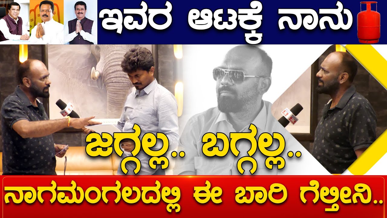 Fighter Ravi | ಇವರುಗಳ ಆಟಕ್ಕೆ ನಾನು ಜಗ್ಗಲ್ಲ ಬಗ್ಗಲ್ಲ! Nagamangalaದಲ್ಲಿ ನಾನೇ ಗೆಲ್ತೀನಿ | Karnataka News