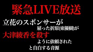 ■緊急LIVE■立花孝志のスポンサーが、雇った折原(東優樹)が、大津綾香を殺すように依頼された、と自白する音源(23年6月4日AM1:00ごろ)について、語る【政治家女子48党、NHK党】