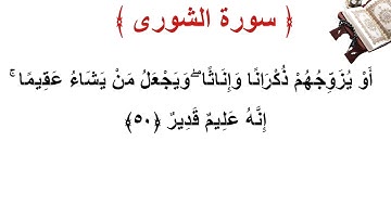 سورة الشورى الأية 50