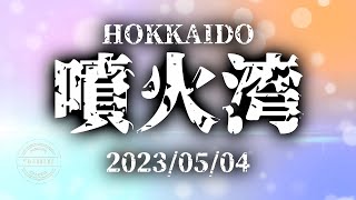 20230504　北海道　噴火湾陸っぱり　釣り　石鰈（イシガレイ　通称イシモチ）３枚