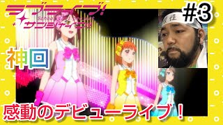 ラブライブ!サンシャイン!! 同時視聴
