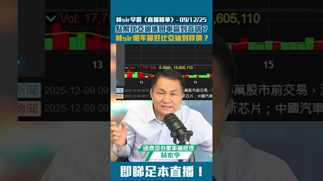 比亞迪股份1211】點解比亞迪進口車贏到奇瑞？林sir明年睇好比亞迪到咩價？ | 2025-12-09 | 林Sir早晨- 直播精華重溫-  YouTube
