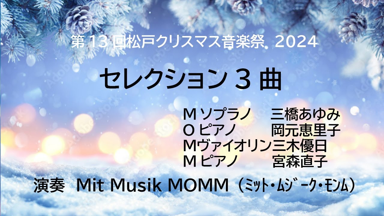 第13回 松戸クリスマス音楽祭 2024＜Mit Musik MOMM（ﾐｯﾄ・ﾑｼﾞｰｸ・ﾓﾝﾑ