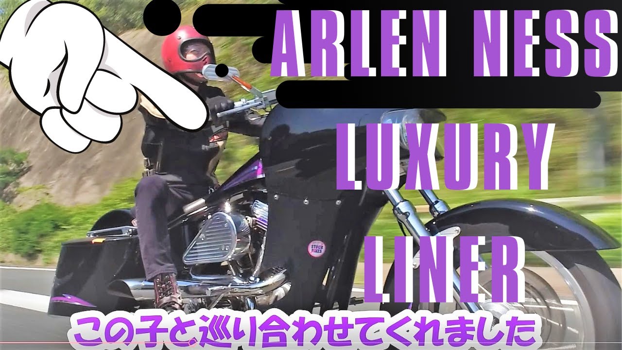 愛車！】アーレンネスArlen Ness LUXURY LINER私の宝物♪カスタム最高