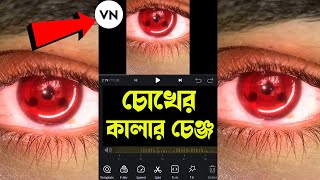 Eyes Colour change video editing ||  aankhon ka colour Kaise change kare || VN Video Editor || Reels screenshot 3