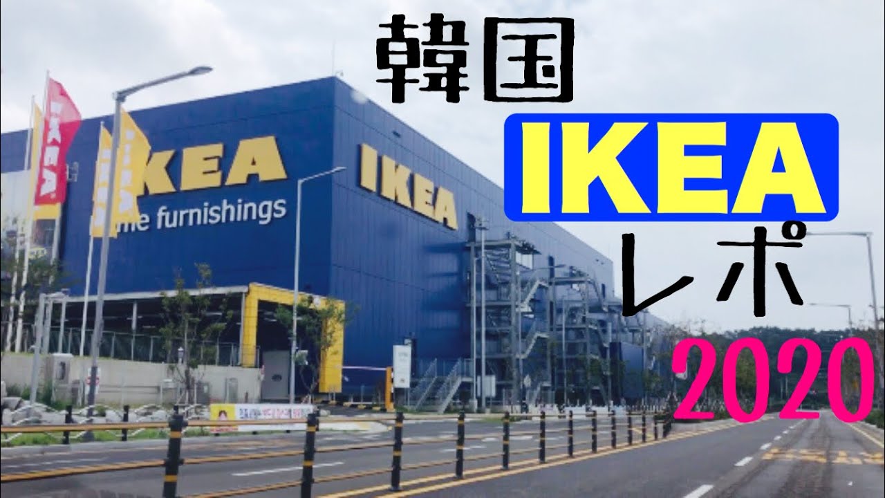 Ikea 韓国釜山のikeaレポート２０２０ 海外生活ブイログ 日本人主婦の日常 33 Youtube