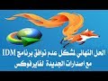 طريقة جعل اضافة برنامج IDM متوافقة و تعمل مع اخر اصدار من متصفح Mozila فايرفوكس