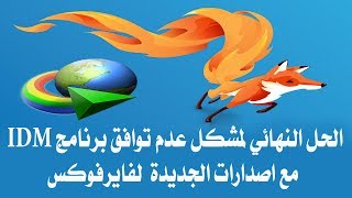 طريقة جعل اضافة برنامج IDM متوافقة و تعمل مع اخر اصدار من متصفح Mozila فايرفوكس