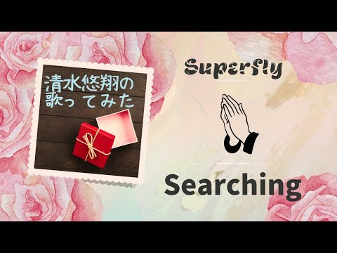 【歌ってみた】Superfly / Searching【毎日更新】