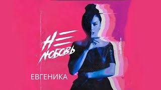 ЕВГЕНИКА - Не любовь (Official Video)