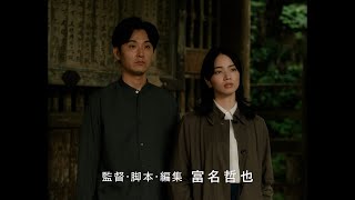 野田洋次郎が手がける劇伴が神秘の世界へと導く 映画『わたくしどもは。』本編映像
