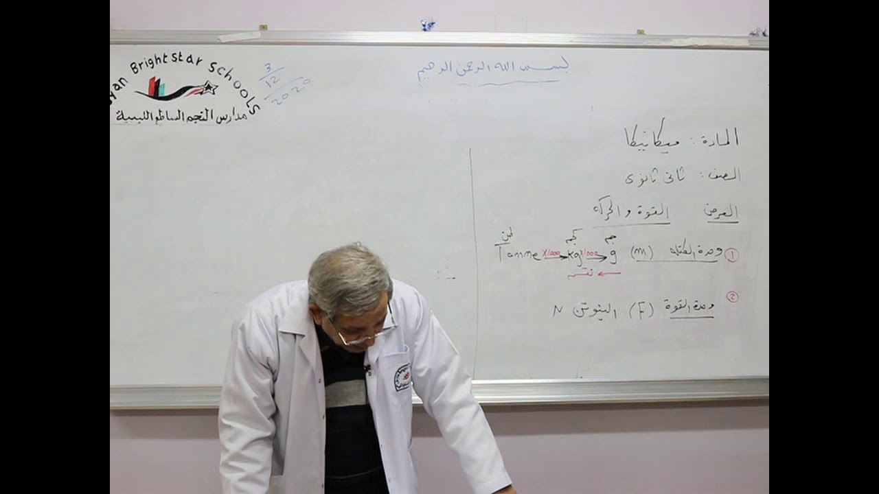 مادة الميكانيكا للصف الثاني الثانوي العلمي/   درس قوانين نيوتن