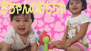 赤ちゃんのおもちゃ まわしてクルクルサウンドで遊んだよ♪　Toyroyal Baby toys himawari-CH