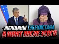 Женщины Узбекистана В ШОКЕ ОТ ЭТИХ НОВОСТЕЙ!