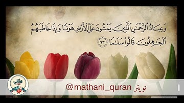 تلاوة رائعة | صفات عباد الرحمن في سورة الفرقان | وديع اليمني
