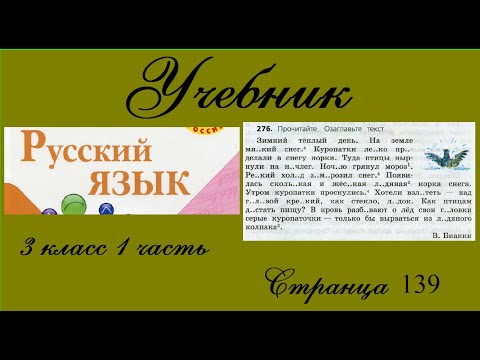 русский язык 3 стр 139 упражнение 276