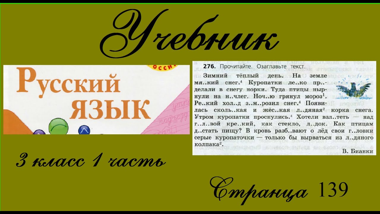 Упражнение 276. Русский язык 3 класс 1 часть Учебник. Канакина - YouTube