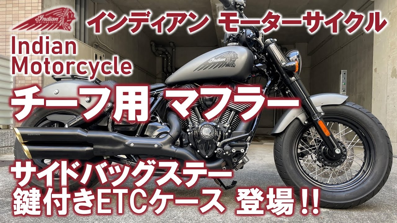 インディアンモーターサイクル チーフ用マフラー＆サイドバッグステー