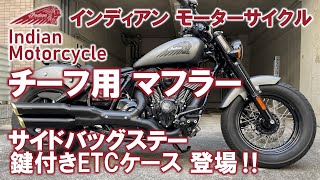 インディアンモーターサイクル チーフ用マフラー＆サイドバッグステー