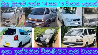 Download Lagu මුලු මුදලම ලක්ෂ 14 /15  ට මිලදි ගැනීමට හැකි වාහන දෙකක්   🚙🚗👈 MP3