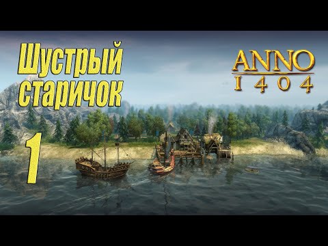 Видео: ANNO 1404 [прохождение 2022], #1 Шустрый старичок