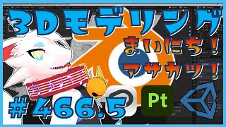 【 #雑談 blender 】 3Dモデリング作業！第466回目　ケモノ系猫ドラゴンVtuberが雑談しながらVRChatとかVRMアバターを作るよ/とのおたま　#blender #3dモデリング