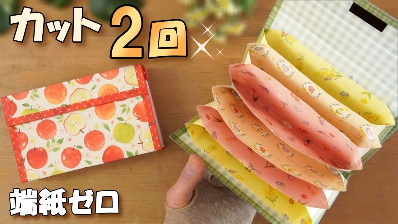 【2回カットだけ】失敗しらず！端紙ゼロの蛇腹収納（折り紙＋マステ消費）【シール・素材収納】