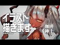 深夜のオリジナルイラスト制作枠