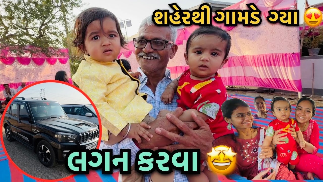 શહેરમાંથી ગામડા માં લગ્ન કરવા ગયા 😍 | Village Wedding Vlog 🤩 | Family Trip 