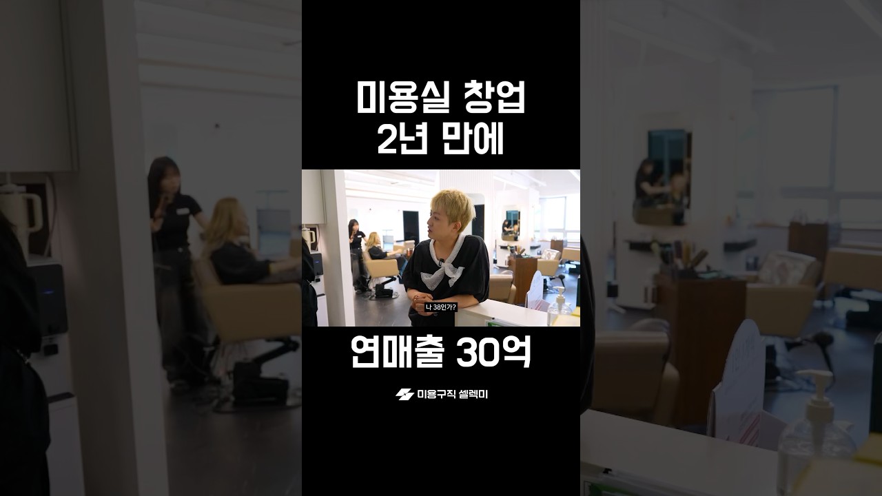 미용실 창업 2년만에 연매출 30억