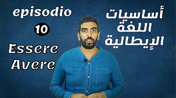 أساسيات اللغة الإيطالية - Verb to have - to be - episodio10 ( avere - essere )verbo