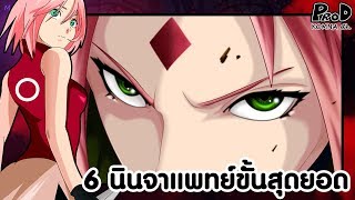 สุดยอดนินจาแพทย์ โจมตีแรง ฟื้นฟูตัวเองได้ - NARUTO/BORUTO [KOMNA CHANNEL]