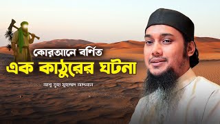 কুরআনে বর্ণিত এক কাঠুরের ঘটনা | আবু ত্বহা মুহাম্মদ আদনান | Abu Taha Mohammad Adnan | Hedayeter dak