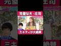 完璧な夫・庄司 ミキティが大絶賛#相性 #相性抜群 #お笑い #恋愛相談 #お笑い b