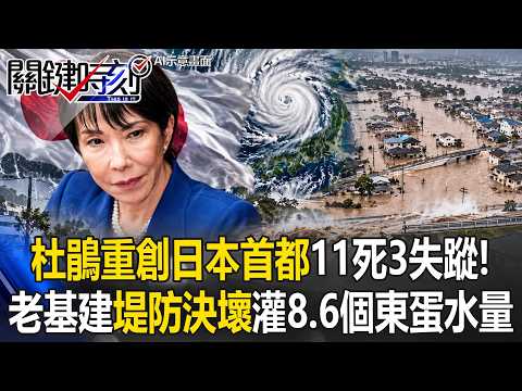 杜鵑重創日本首都圈11死3失蹤！老基建扛不住「堤防決壞」灌8.6個東京巨蛋水量！【關鍵時刻】張炤和 @ebcCTime