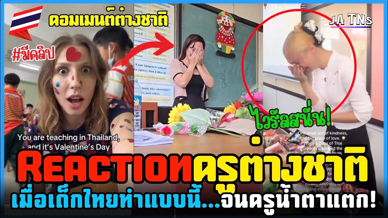 ไวรัล! เมื่อนักเรียนไทยทำครูต่างชาติน้ำตาแตก! Reactionครูต่างชาติ…เมื่อเด็กไทยทำแบบนี้