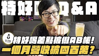 【DinTer】特好喝首部Q&A|開飲料店到底有多好賺?特好喝差點被做AB帳?!連同行都直呼茶葉好貴!公開一個月營收破四百萬!特哥最感興趣的市場是在這裡?