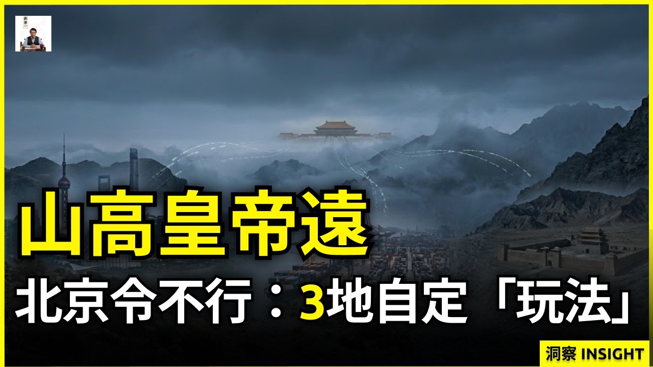 山高皇帝遠：盤點擁有「獨立王國」潛規則的3大地區